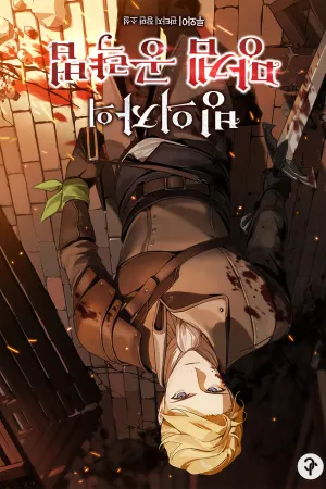 Sampul Novel A Possessor’s Strategy Guide in a Trash Game Bahasa Indonesia - Enuma Novel